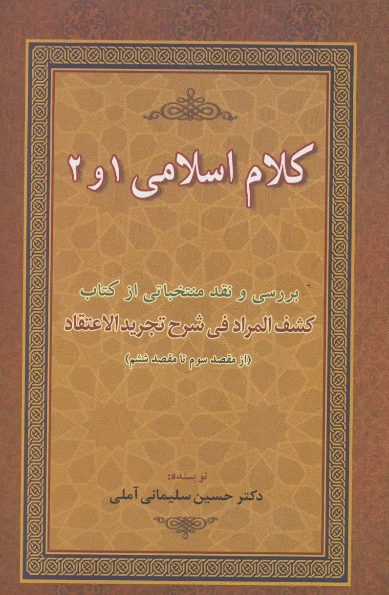 جلد کتاب کلام اسلامی 1 و 2 (بررسی و نقد منتخباتی از کتاب کشف المراد فی شرح تجرید الاعتقاد)