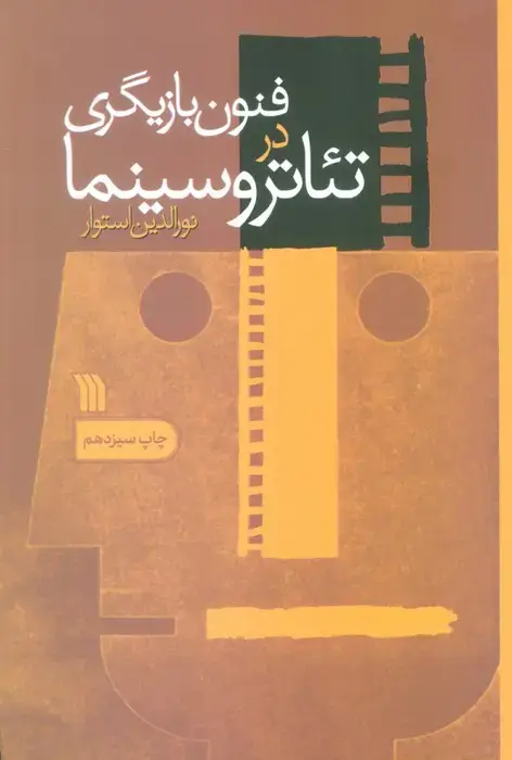 جلد کتاب فنون بازیگری در تئاتر و سینما