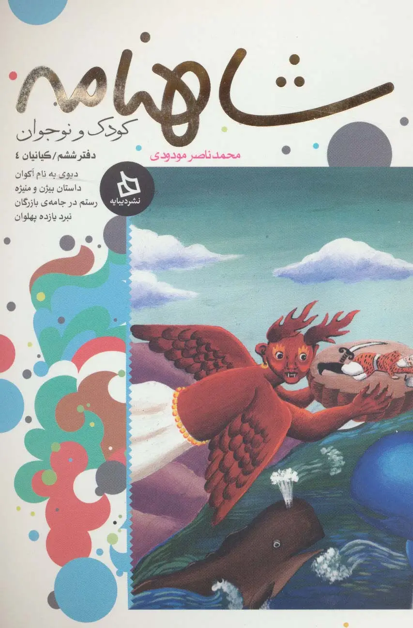 جلد کتاب شاهنامه کودک و نوجوان (دفتر ششم:کیانیان 4)
