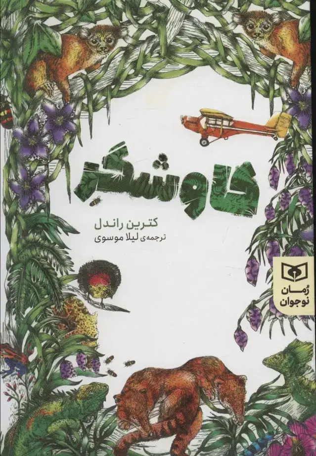 جلد کتاب کاوشگر (رمان نوجوان 207)