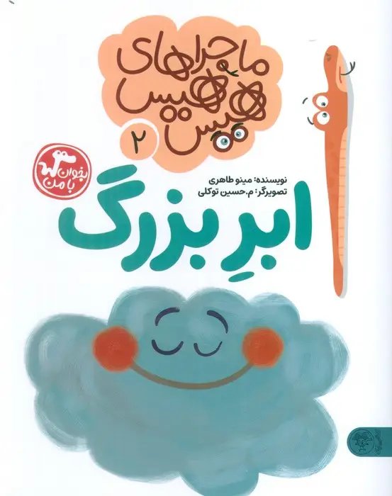 جلد کتاب ماجراهای هیس هیس 2 (بخوان با من:ابر بزرگ)