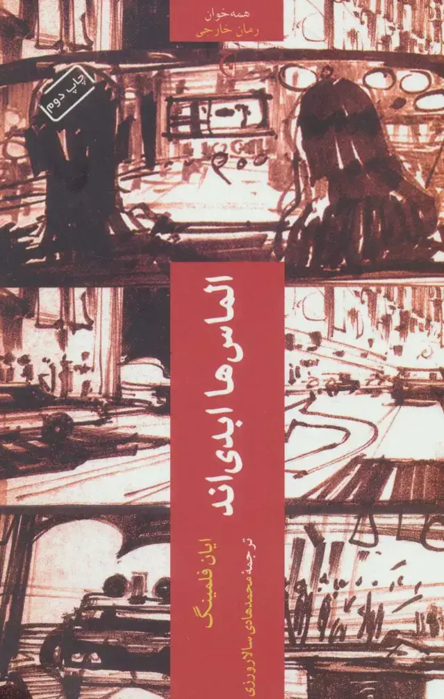 جلد کتاب الماس ها ابدی اند
