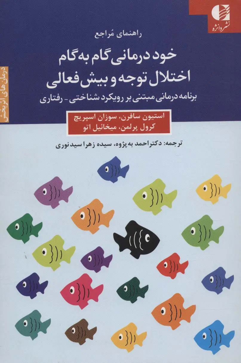 جلد کتاب خود درمانی گام به گام اختلال توجه و بیش فعالی (راهنمای مراجع)