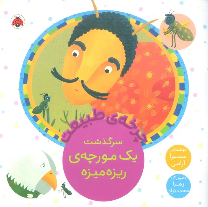 جلد کتاب چرخه طبیعت (سرگذشت یک مورچه ی ریزه میزه)