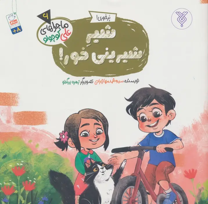 جلد کتاب خاطرات علی کوچولو 6 (پرخوری!:شیر شیرینی خور!)