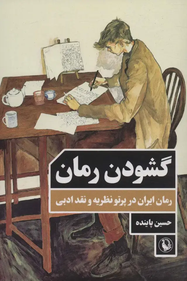 جلد کتاب گشودن رمان (رمان ایران در پرتو نظریه و نقد ادبی)