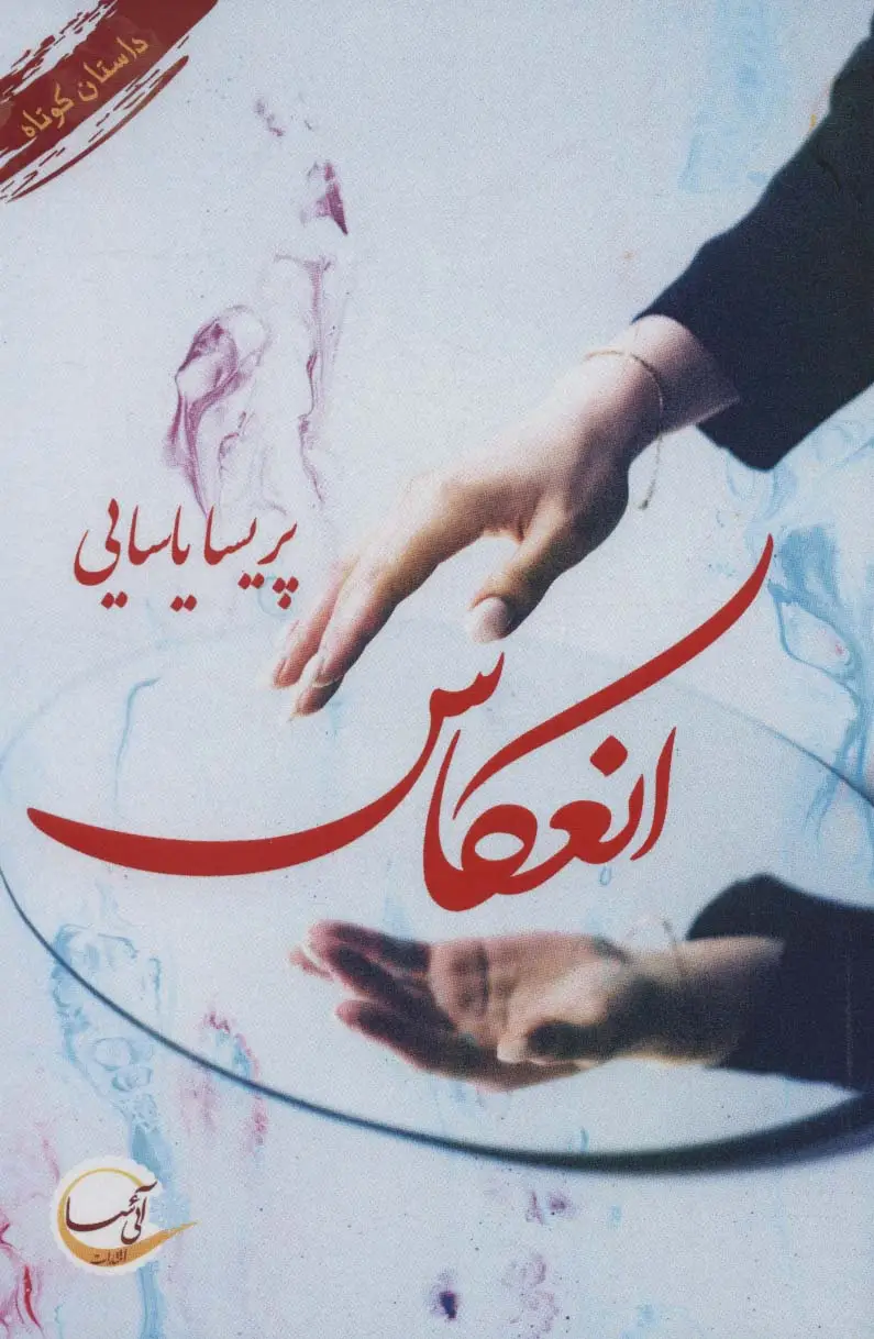 جلد کتاب انعکاس