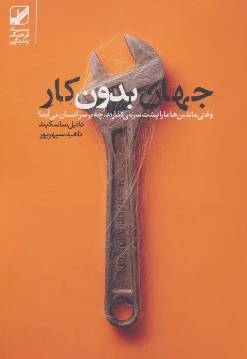 جلد کتاب جهان بدون کار (وقتی ماشین ها ما را پشت سر می گذارند،چه بر سر انسان می آید؟)