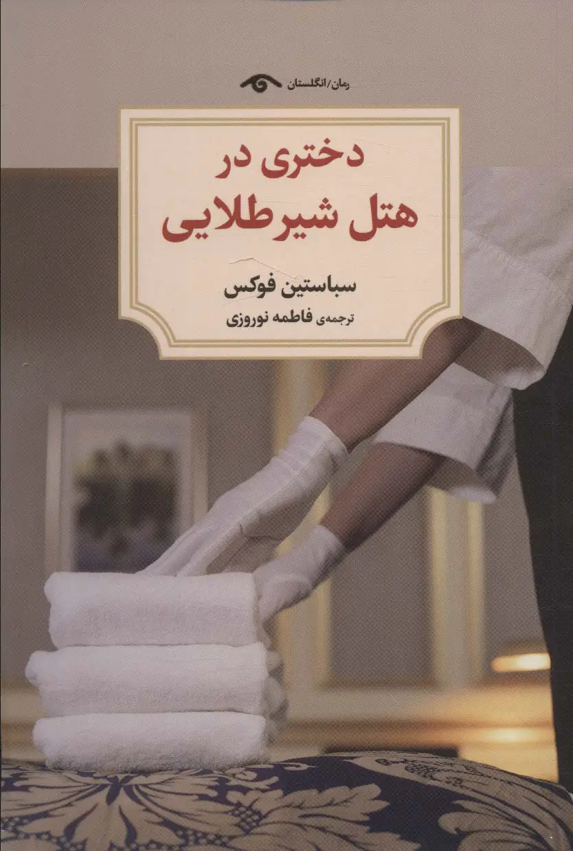 جلد کتاب دختری در هتل شیر طلایی