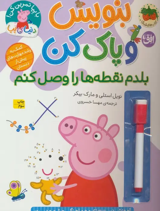 جلد کتاب دنیای پپا 44 (بنویس و پاک کن:بلدم نقطه ها را وصل کنم)،(گلاسه)