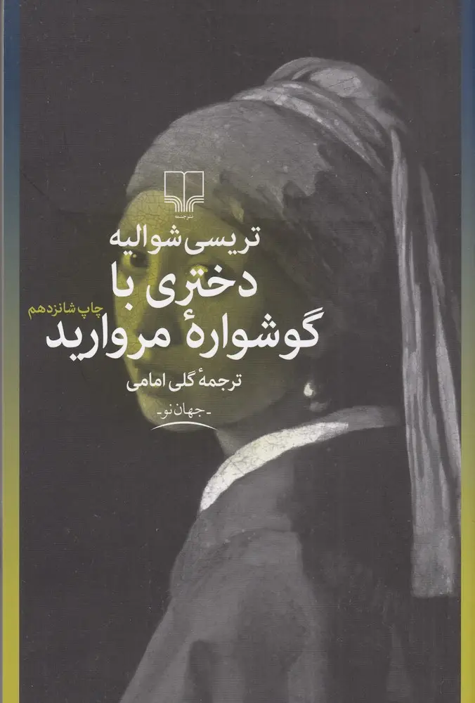 جلد کتاب دختری با گوشواره مروارید
