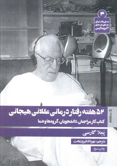 جلد کتاب 52 هفته رفتار درمانی عقلانی هیجانی (کتاب کار مراجعان،دانشجویان،گروه ها و شما)