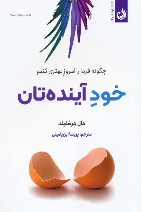 جلد کتاب خود آینده تان (چگونه فردا را امروز بهتری کنیم)