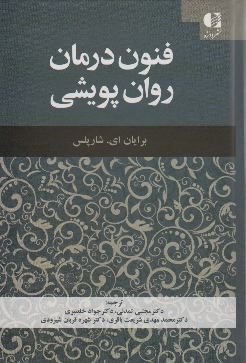 جلد کتاب فنون درمان روان پویشی