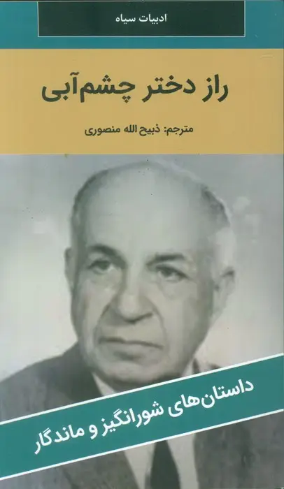 جلد کتاب راز دختر چشم آبی