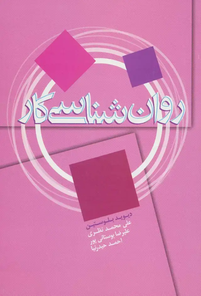 جلد کتاب روان شناسی کار