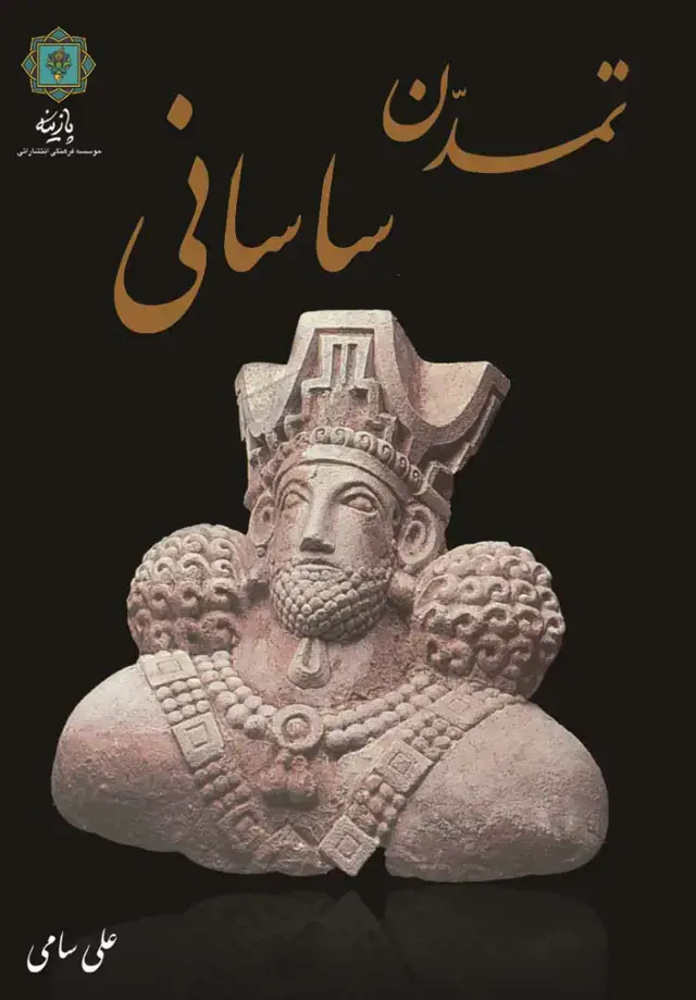 جلد کتاب تمدن ساسانی