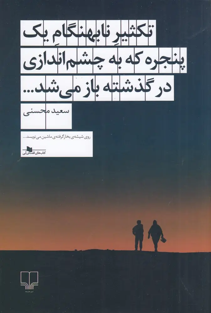 جلد کتاب تکثیر نابهنگام یک پنجره که به چشم‌اندازی در گذشته باز می‌شد