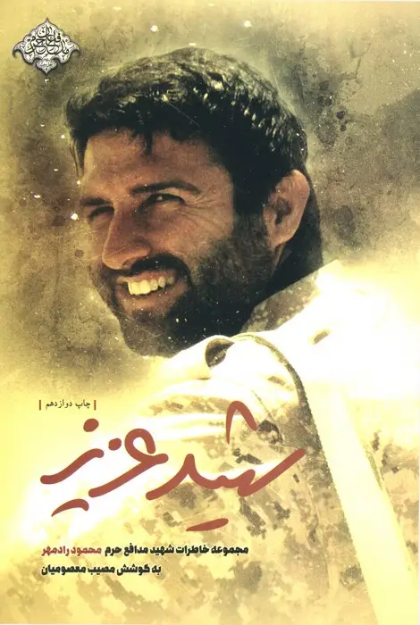 جلد کتاب شهید عزیز (مجموعه خاطرات شهید مدافع حرم محمود رادمهر)،(مدافعان حرم 3)