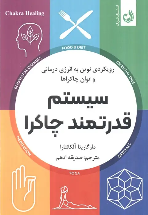 جلد کتاب سیستم قدرتمند چاکرا (رویکردی نوین به انرژی درمانی و توان چاکراها)