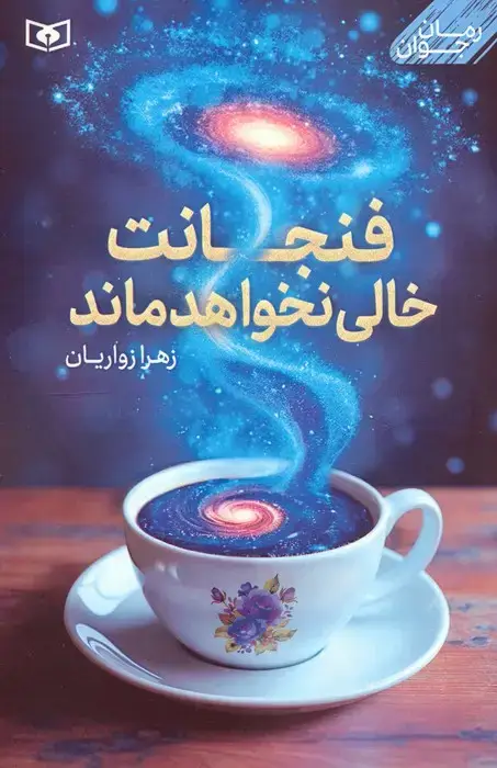 جلد کتاب فنجانت خالی نخواهد ماند
