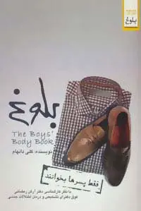 جلد کتاب بلوغ (فقط پسرها بخوانند)