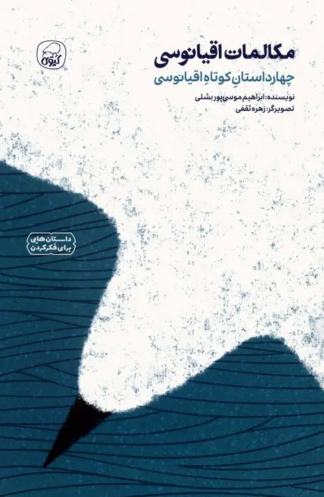 جلد کتاب مکالمات اقیانوسی (چهار داستان کوتاه اقیانوسی)