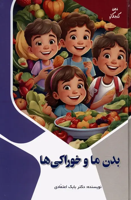 جلد کتاب بدن ما و خوراکی ها (ذهن کنجکاو)،(گلاسه)
