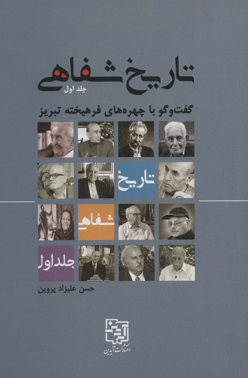 جلد کتاب تاریخ شفاهی 1 (گفت و گو با چهره های فرهیخته تبریز)