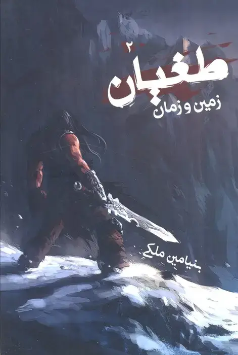 جلد کتاب طغیان 2 (زمین و زمان)