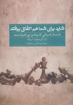 جلد کتاب شاید برای شما هم اتفاق بیافتد (داستان کسانی که بیشتر می خواستند)