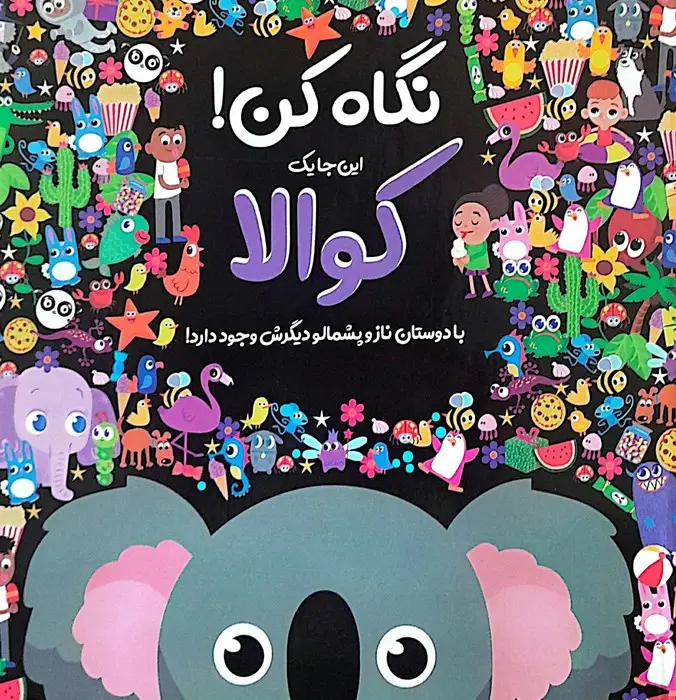 جلد کتاب نگاه کن! این جا یک کوالا با دوستان ناز و پشمالو دیگرش وجود دارد! (گلاسه)