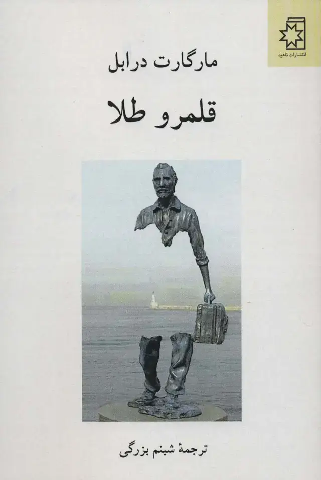 جلد کتاب قلمرو طلا