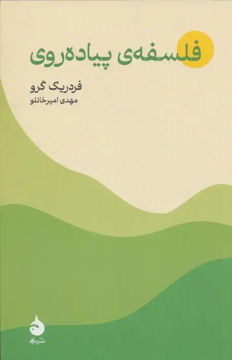 جلد کتاب فلسفه ی پیاده روی