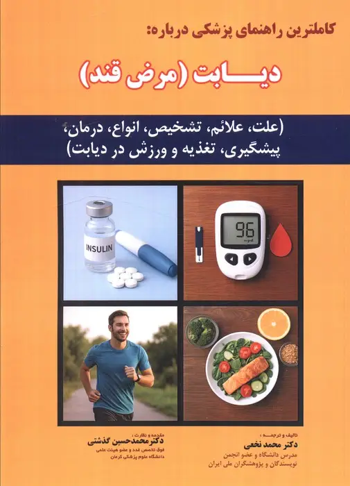 جلد کتاب کاملترین راهنمای پزشکی درباره: دیابت (مرض قند)