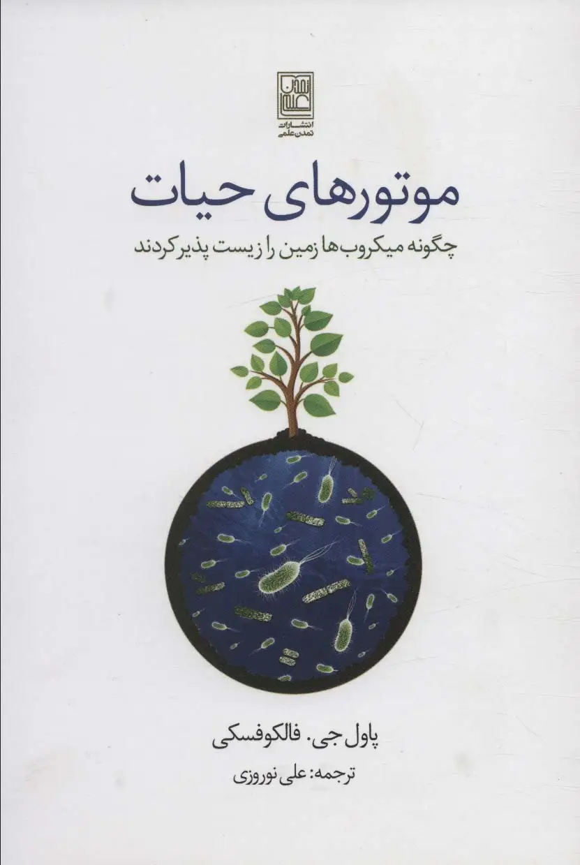 جلد کتاب موتورهای حیات (چگونه میکروب ها زمین را زیست پذیر کردند)