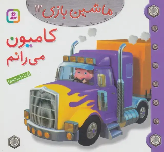 جلد کتاب ماشین بازی12 (کامیون می رانم)،(گلاسه)