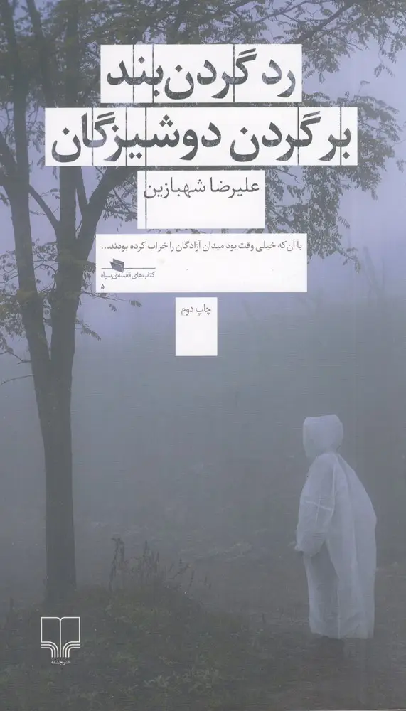 جلد کتاب رد گردن‌بند بر گردن دوشیزگان