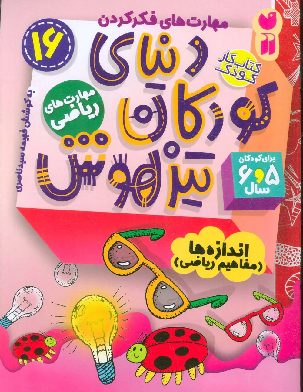 جلد کتاب کتاب کار دنیای کودکان تیزهوش16 (مهارت های فکر کردن:اندازه ها (مفاهیم ریاضی))