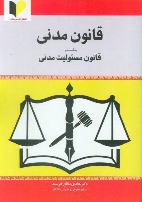 جلد کتاب قانون مدنی (به انضمام قانون مسئولیت مدنی)