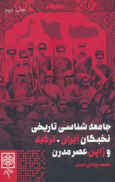 جلد کتاب جامعه شناسی تاریخی نخبگان ایران،ترکیه و ژاپن عصر مدرن
