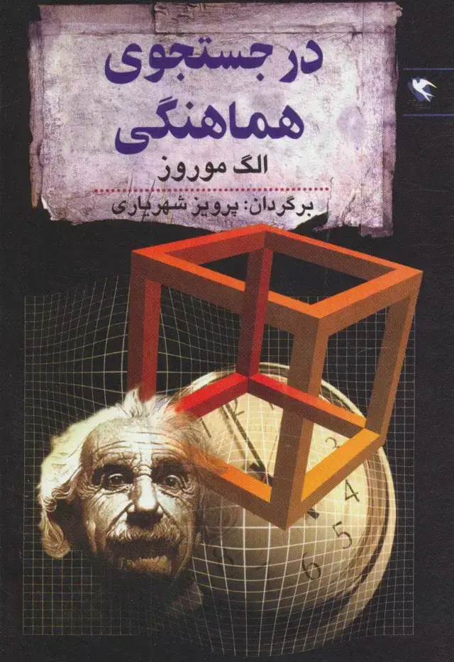 جلد کتاب در جستجوی هماهنگی