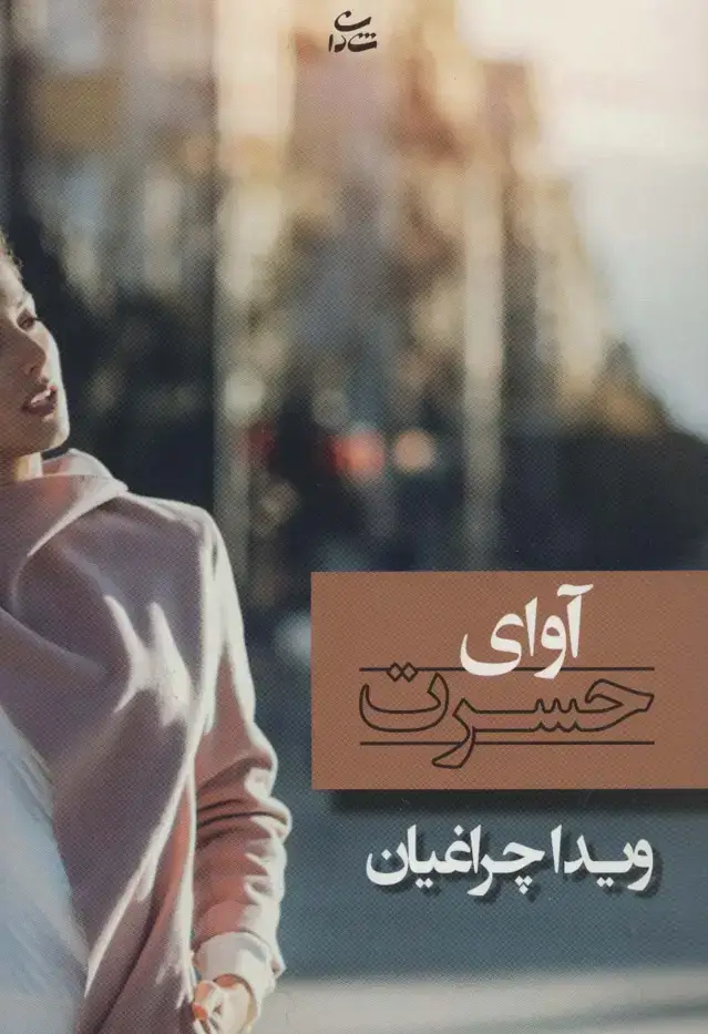 جلد کتاب آوای حسرت