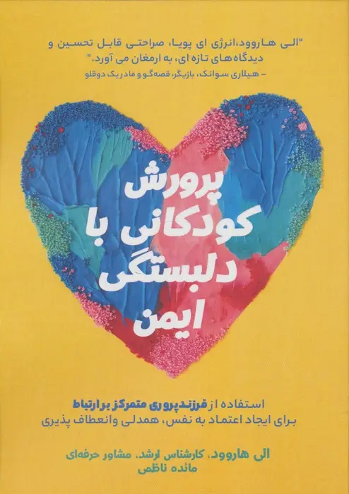 جلد کتاب پرورش کودکانی با دلبستگی ایمن