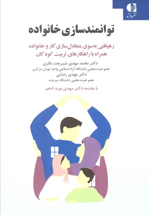 جلد کتاب توانمندسازی خانواده (رهیافتی به سوی متعادل سازی کار و خانواده همراه با راهکار های تربیت کودکان)