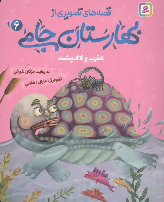 جلد کتاب قصه های تصویری از بهارستان جامی 6 (عقرب و لاک پشت)