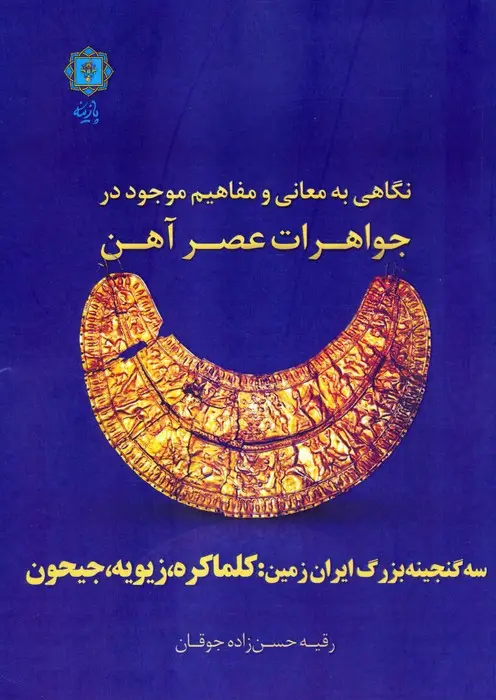جلد کتاب نگاهی به معانی و مفاهیم موجود در جواهرات عصر آهن (سه گنجینه بزرگ ایران زمین:کلماکره،زیویه،جیحون)