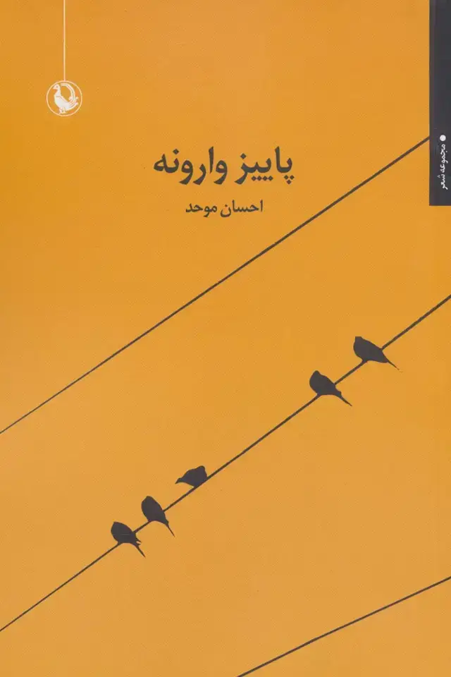 جلد کتاب پاییز وارونه (مجموعه شعر)