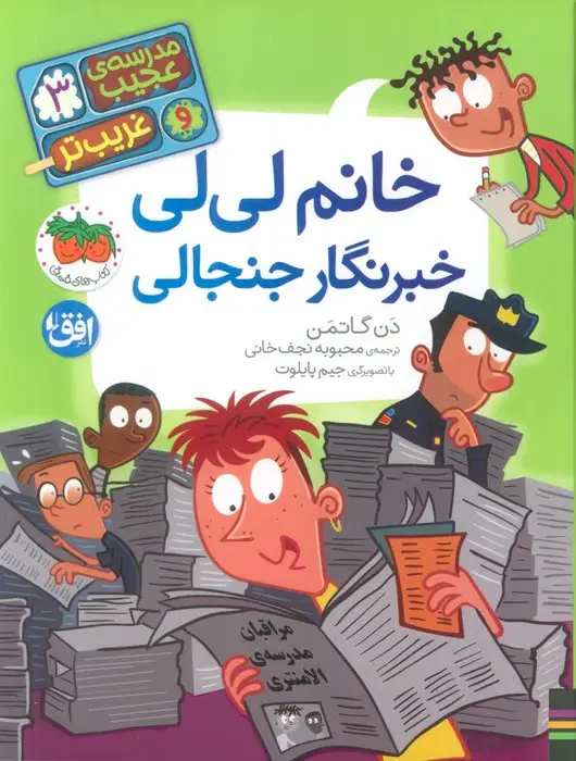 جلد کتاب مدرسه ی عجیب و غریب تر 3 (خانم لی لی خبرنگار جنجالی)