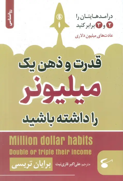 جلد کتاب قدرت و ذهن یک میلیونر را داشته باشید